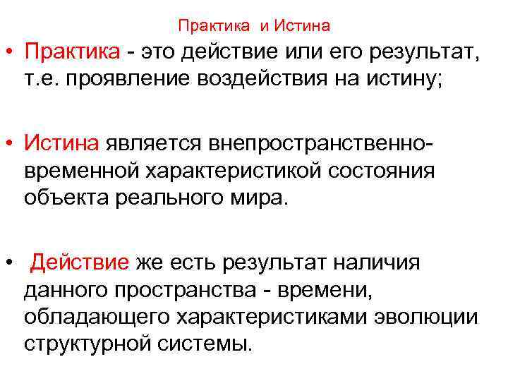 Практика и Истина • Практика это действие или его результат, т. е. проявление воздействия