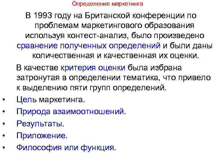 Определение маркетинга В 1993 году на Британской конференции по проблемам маркетингового образования используя контест