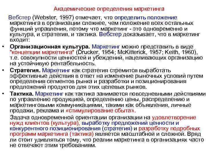 Академические определения маркетинга Вебстер (Webster, 1997) отмечает, что определить положение маркетинга в организации сложнее,