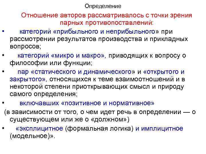 Определение Отношение авторов рассматривалось с точки зрения парных противопоставлений: • категорий «прибыльного и неприбыльного»