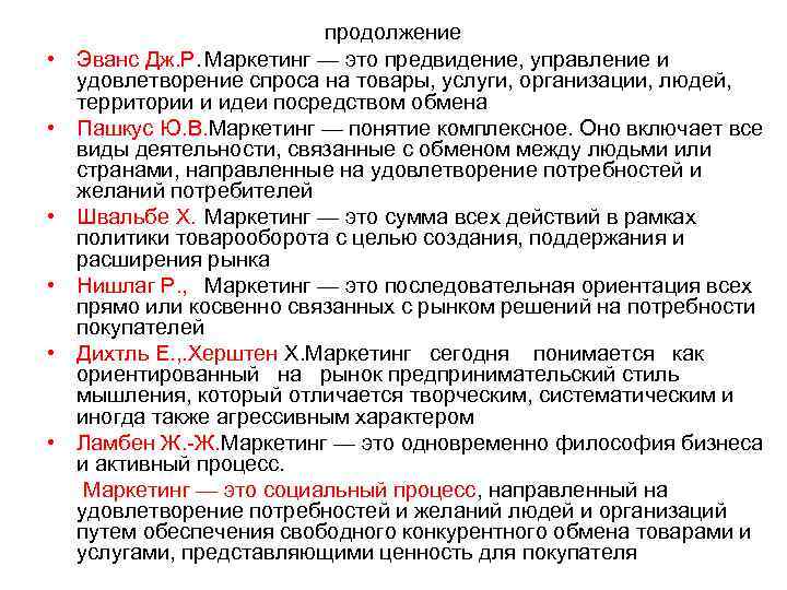 продолжение • Эванс Дж. Р. Маркетинг — это предвидение, управление и удовлетворение спроса на