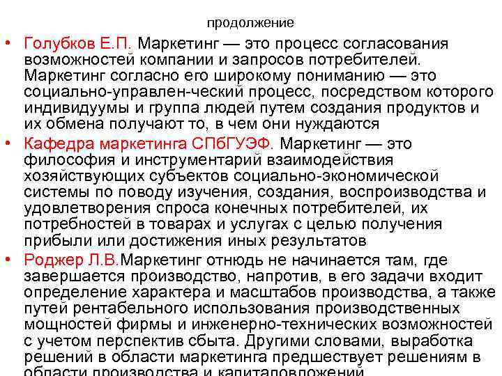 продолжение • Голубков Е. П. Маркетинг — это процесс согласования возможностей компании и запросов