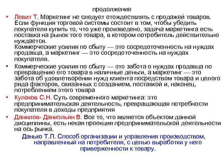  • • продолжение Левит Т. Маркетинг не следует отождествлять с продажей товаров. Если