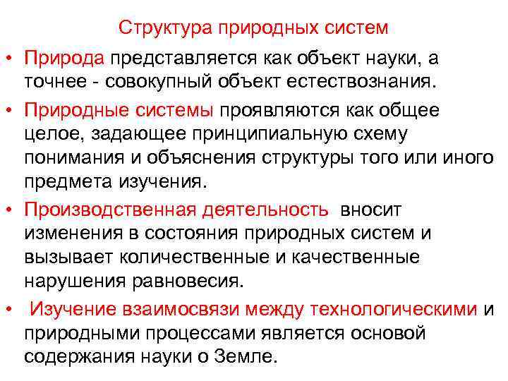 Структура природных систем • Природа представляется как объект науки, а точнее совокупный объект естествознания.