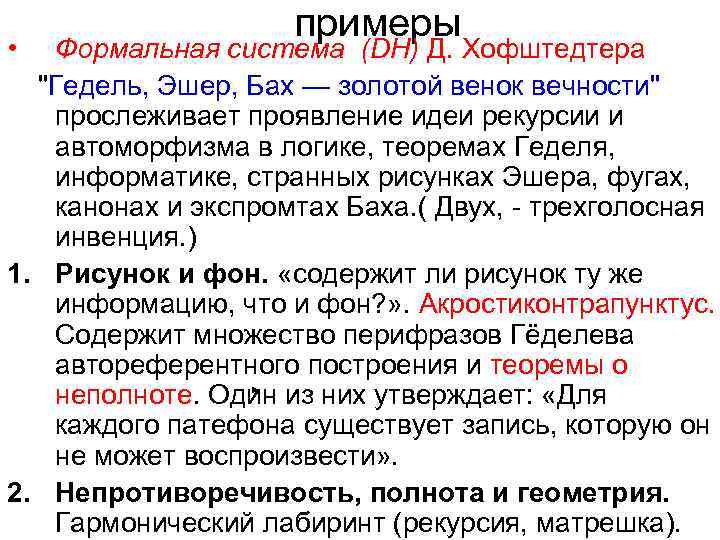 примеры • Формальная система (DH) Д. Хофштедтера 
