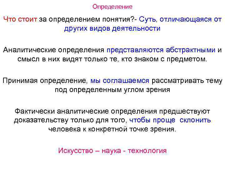 Определение Что стоит за определением понятия? Суть, отличающаяся от других видов деятельности Аналитические определения