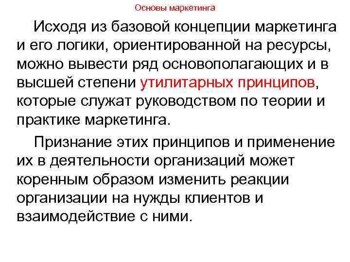 Основы маркетинга Исходя из базовой концепции маркетинга и его логики, ориентированной на ресурсы, можно