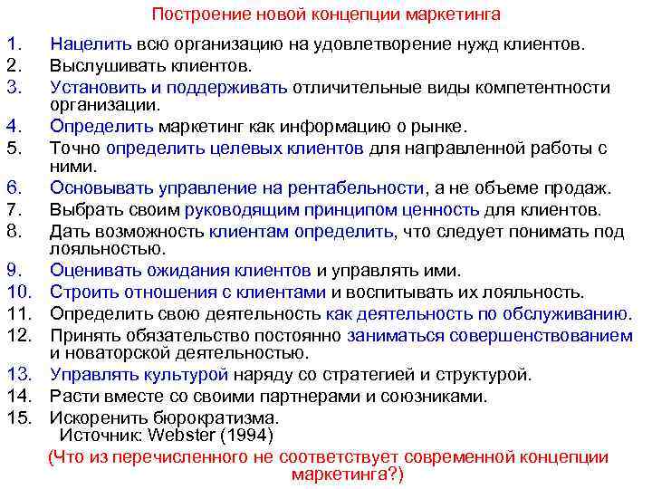 Построение новой концепции маркетинга 1. 2. 3. 4. 5. 6. 7. 8. 9. 10.
