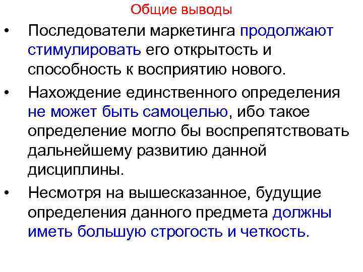 Общие выводы • • • Последователи маркетинга продолжают стимулировать его открытость и способность к