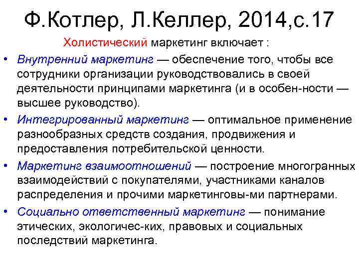 Ф. Котлер, Л. Келлер, 2014, с. 17 Холистический маркетинг включает : • Внутренний маркетинг