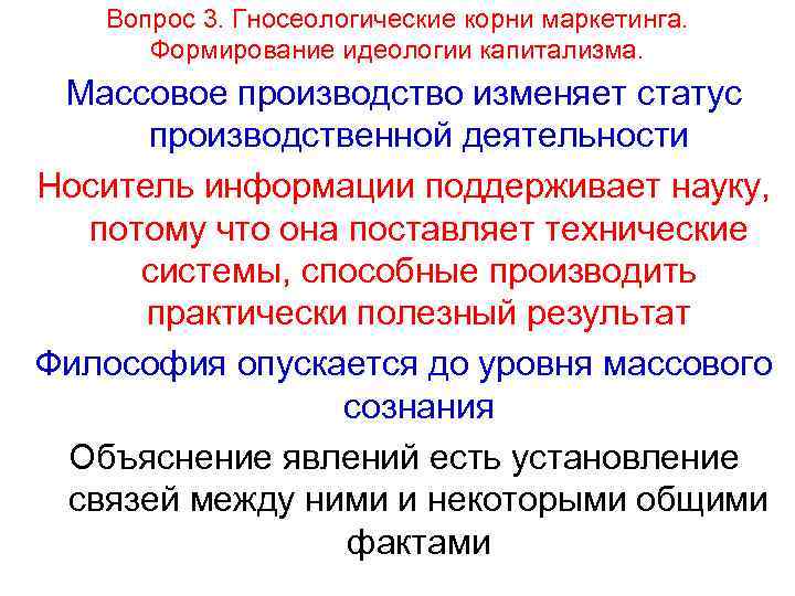 Вопрос 3. Гносеологические корни маркетинга. Формирование идеологии капитализма. Массовое производство изменяет статус производственной деятельности