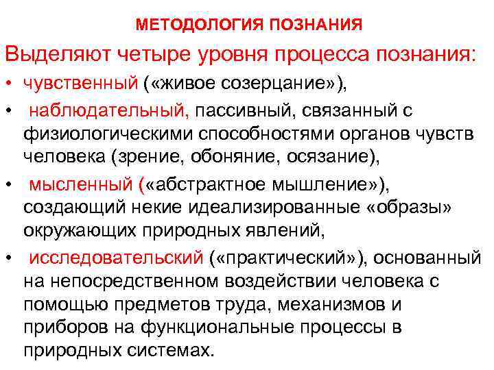 МЕТОДОЛОГИЯ ПОЗНАНИЯ Выделяют четыре уровня процесса познания: • чувственный ( «живое созерцание» ), •