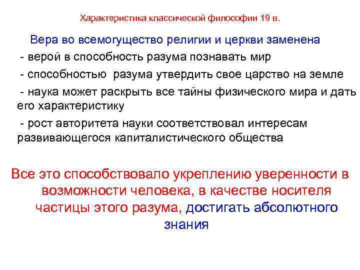 Характеристика классической философии 19 в. Вера во всемогущество религии и церкви заменена верой в