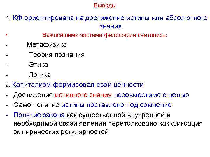 Выводы 1. КФ ориентирована на достижение истины или абсолютного знания. • Важнейшими частями философии
