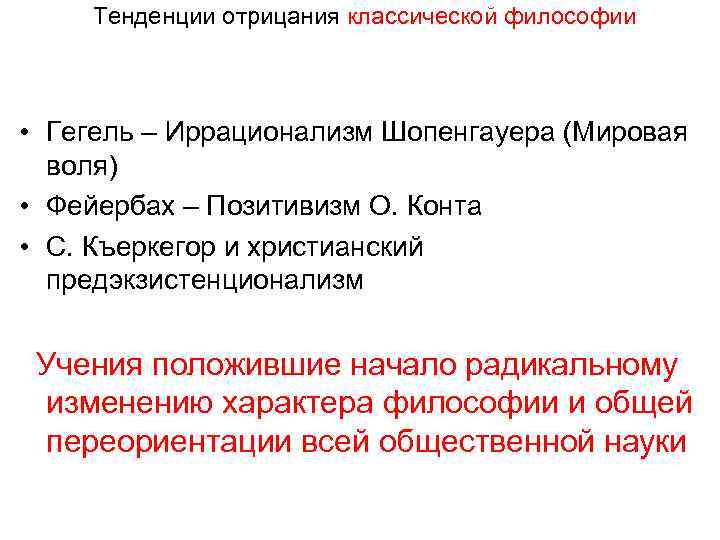  Тенденции отрицания классической философии • Гегель – Иррационализм Шопенгауера (Мировая воля) • Фейербах