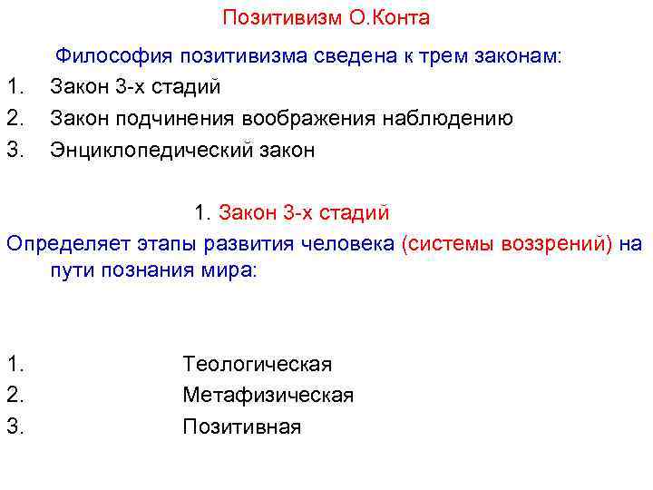 Позитивизм О. Конта Философия позитивизма сведена к трем законам: 1. Закон 3 х стадий