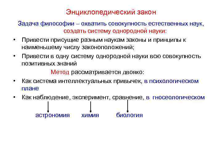 Энциклопедический закон Задача философии – охватить совокупность естественных наук, создать систему однородной науки: •