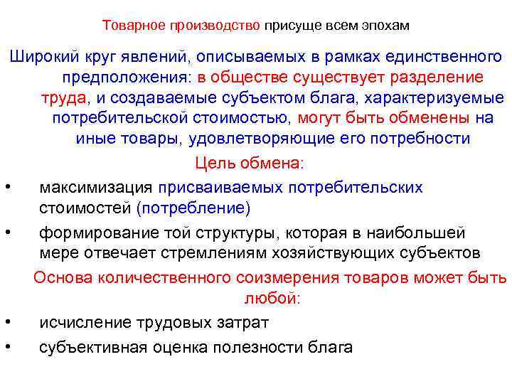 Товарное производство присуще всем эпохам Широкий круг явлений, описываемых в рамках единственного предположения: в