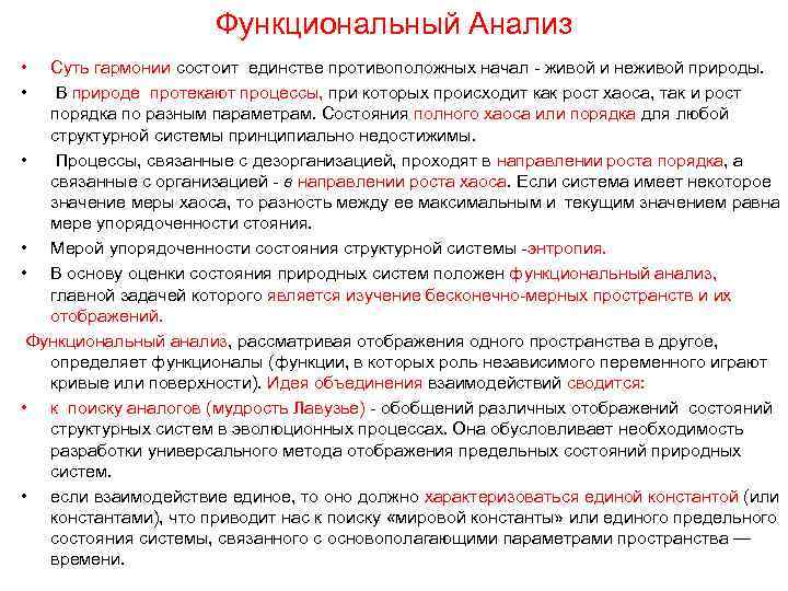 Функциональный Анализ • • Суть гармонии состоит единстве противоположных начал живой и неживой природы.