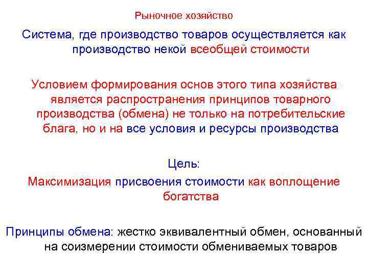 Рыночное хозяйство Система, где производство товаров осуществляется как производство некой всеобщей стоимости Условием формирования