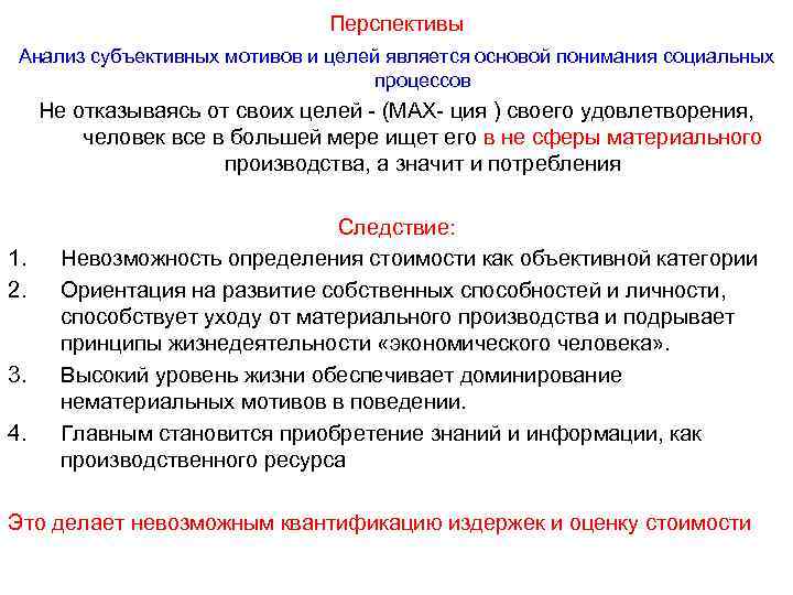 Перспективы Анализ субъективных мотивов и целей является основой понимания социальных процессов Не отказываясь от