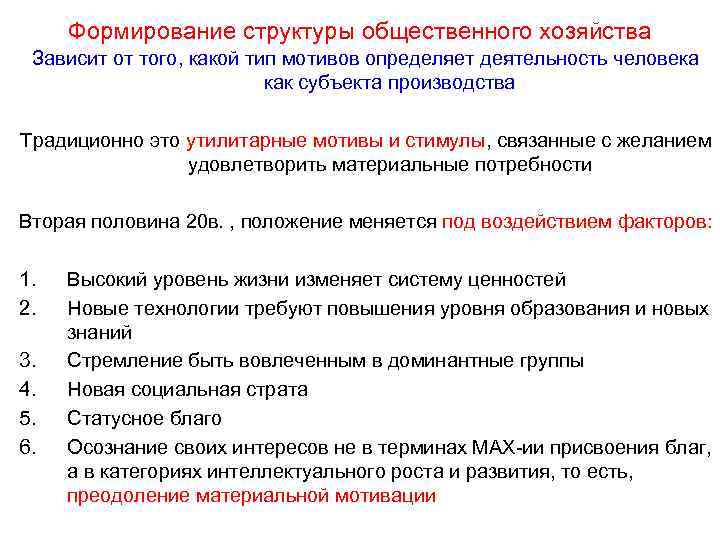 Формирование структуры общественного хозяйства Зависит от того, какой тип мотивов определяет деятельность человека как