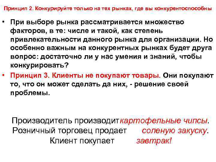 Принцип 2. Конкурируйте только на тех рынках, где вы конкурентоспособны • При выборе рынка