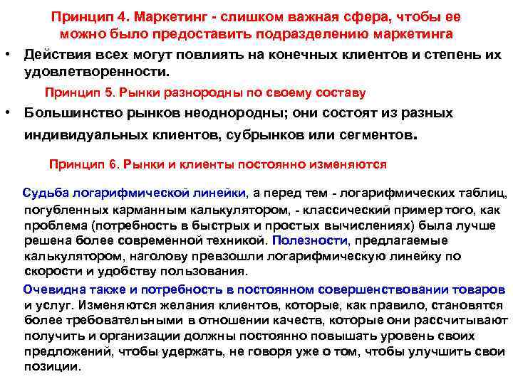 Принцип 4. Маркетинг - слишком важная сфера, чтобы ее можно было предоставить подразделению маркетинга