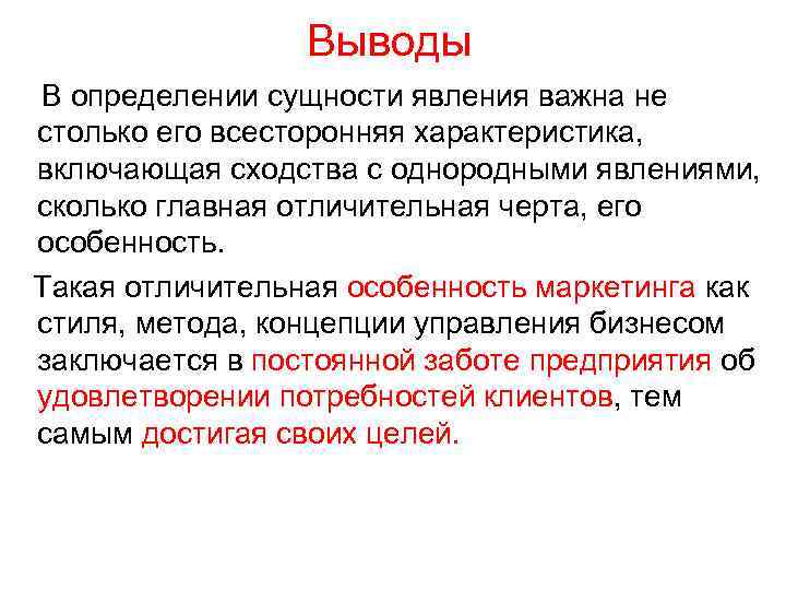 Выводы В определении сущности явления важна не столько его всесторонняя характеристика, включающая сходства с