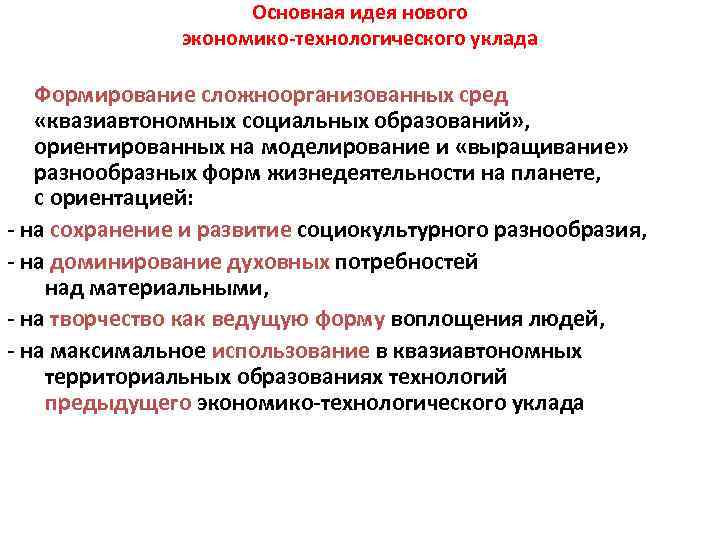 Основная идея нового экономико-технологического уклада Формирование сложноорганизованных сред «квазиавтономных социальных образований» , ориентированных на
