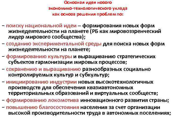Основная идея нового экономико-технологического уклада как основа решения проблем по: − поиску национальной идеи