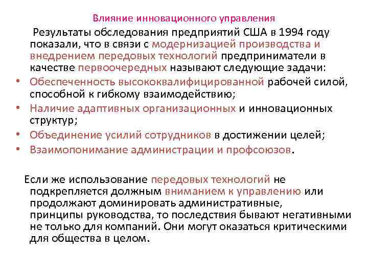 Влияние инновационного управления Результаты обследования предприятий США в 1994 году показали, что в связи