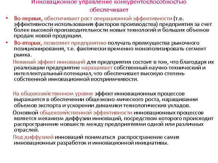 Инновационное управление конкурентоспособностью обеспечивает • Во первых, обеспечивает рост операционной эффективности (т. е. эффективности