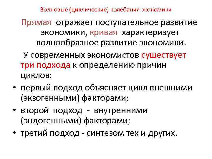 Волновые (циклические) колебания экономики Прямая отражает поступательное развитие экономики, кривая характеризует волнообразное развитие экономики.