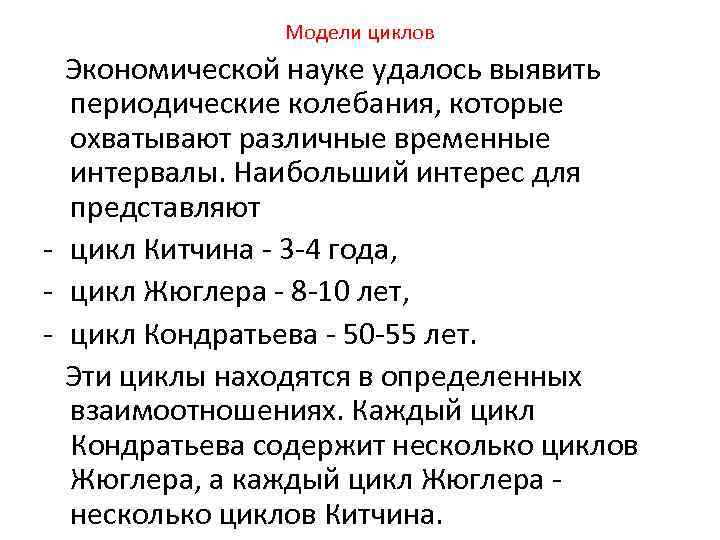Модели циклов Экономической науке удалось выявить периодические колебания, которые охватывают различные временные интервалы. Наибольший