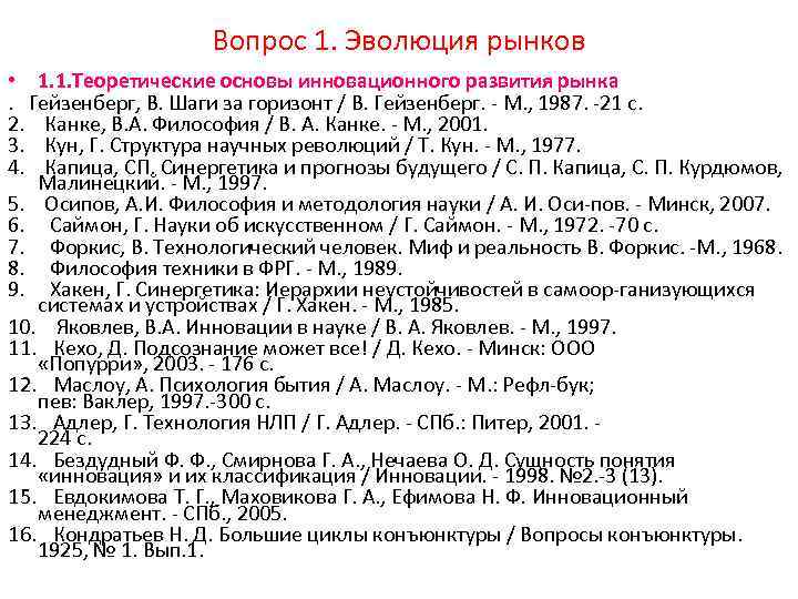 Вопрос 1. Эволюция рынков • 1. 1. Теоретические основы инновационного развития рынка. Гейзенберг, В.
