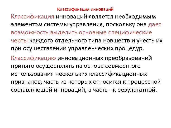 Классификация инноваций является необходимым элементом системы управления, поскольку она дает возможность выделить основные специфические