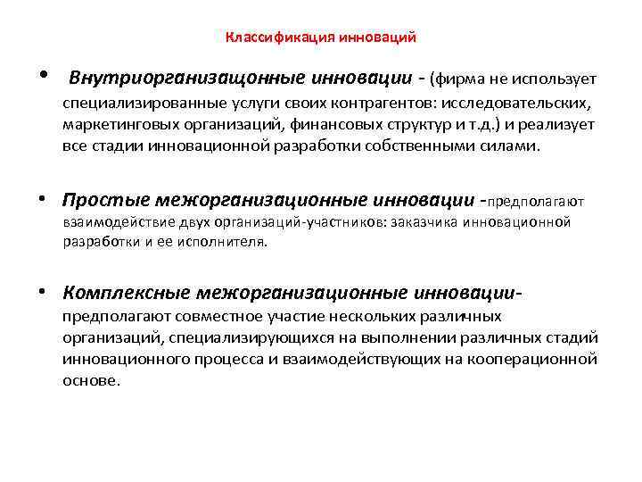 Классификация инноваций • Внутриорганизащонные инновации - (фирма не использует специализированные услуги своих контрагентов: исследовательских,