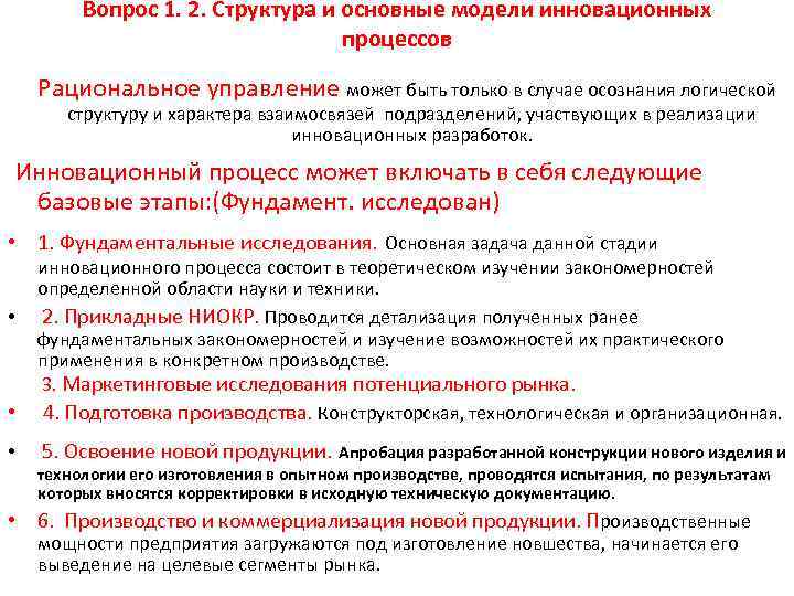 Вопрос 1. 2. Структура и основные модели инновационных процессов Рациональное управление может быть только