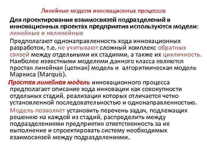 Линейные модели инновационных процессов Для проектирования взаимосвязей подразделений в инновационных проектах предприятия используются модели:
