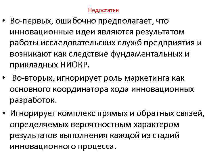 Недостатки • Во первых, ошибочно предполагает, что инновационные идеи являются результатом работы исследовательских служб