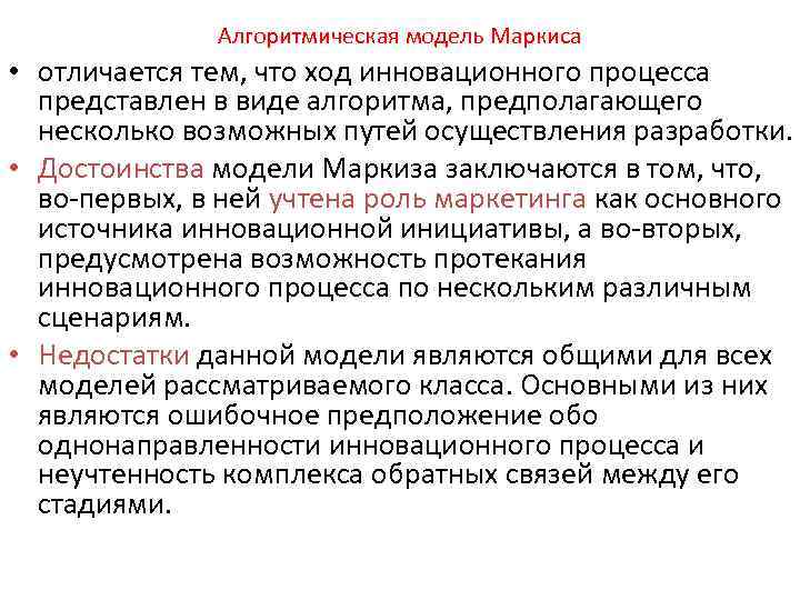 Алгоритмическая модель Маркиса • отличается тем, что ход инновационного процесса представлен в виде алгоритма,