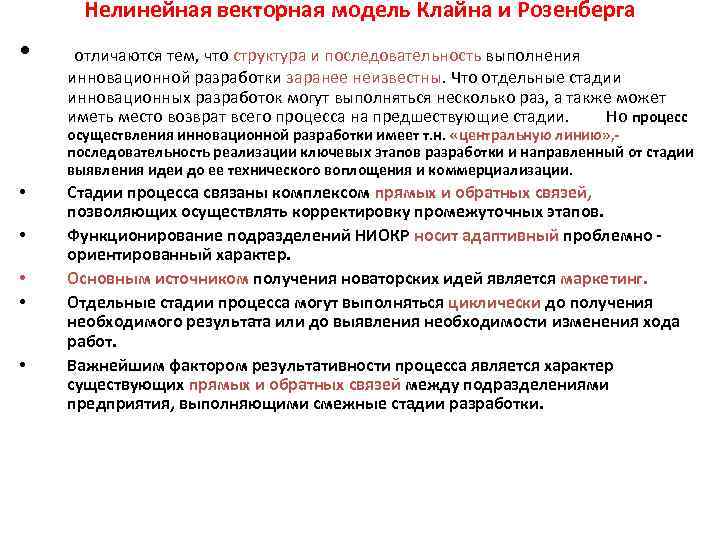 Нелинейная векторная модель Клайна и Розенберга • отличаются тем, что структура и последовательность выполнения