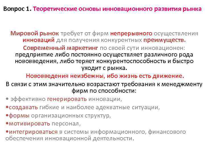 Вопрос 1. Теоретические основы инновационного развития рынка Мировой рынок требует от фирм непрерывного осуществления