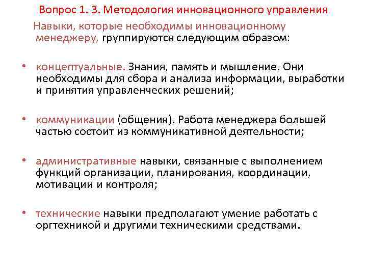 Вопрос 1. 3. Методология инновационного управления Навыки, которые необходимы инновационному менеджеру, группируются следующим образом: