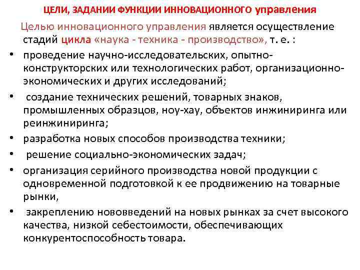 ЦЕЛИ, ЗАДАНИИ ФУНКЦИИ ИННОВАЦИОННОГО управления Целью инновационного управления является осуществление стадий цикла «наука техника