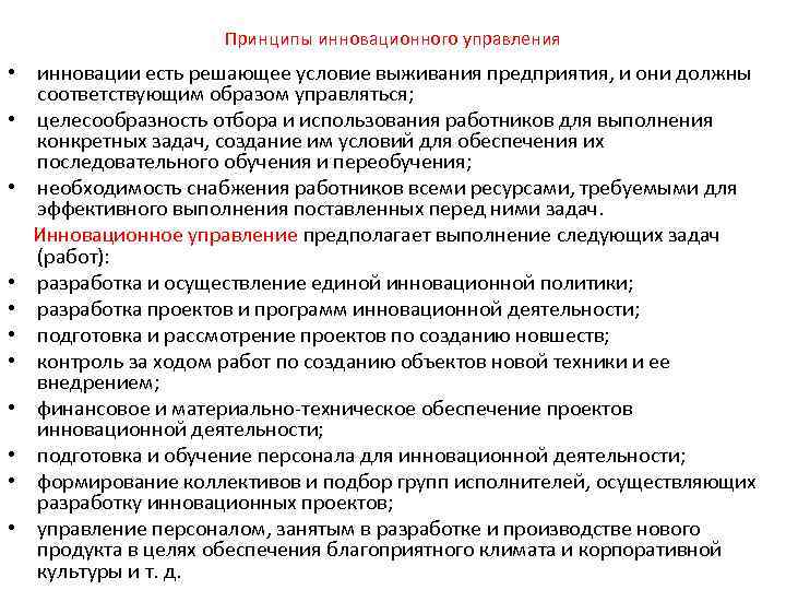 Принципы инновационного управления • инновации есть решающее условие выживания предприятия, и они должны соответствующим