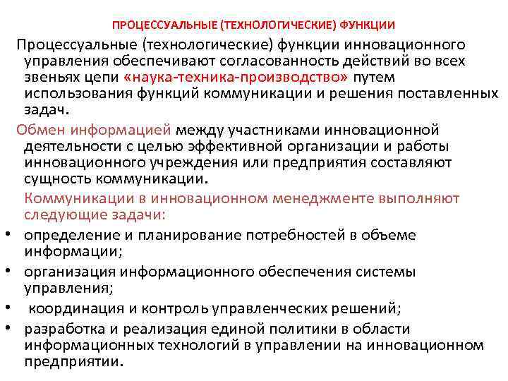 ПРОЦЕССУАЛЬНЫЕ (ТЕХНОЛОГИЧЕСКИЕ) ФУНКЦИИ Процессуальные (технологические) функции инновационного управления обеспечивают согласованность действий во всех звеньях