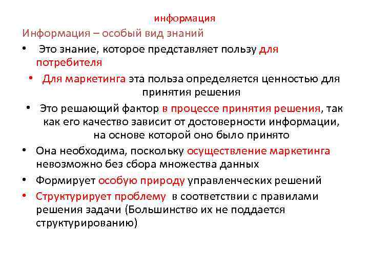 информация Информация – особый вид знаний • Это знание, которое представляет пользу для потребителя