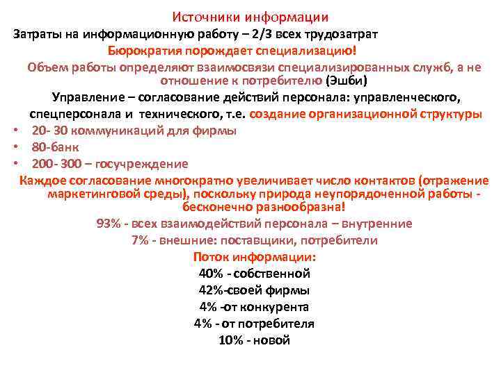 Источники информации Затраты на информационную работу – 2/3 всех трудозатрат Бюрократия порождает специализацию! Объем